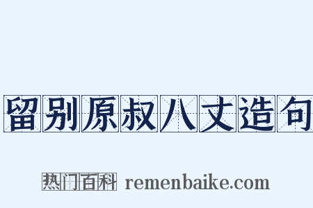 留别原叔八丈造句是什么意思的图片